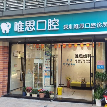 深圳一颗种植牙齿多少钱！深圳唯思口腔诊所种植牙价格表抢先看，德国Camlog卡姆洛种植体：5178元起/颗！