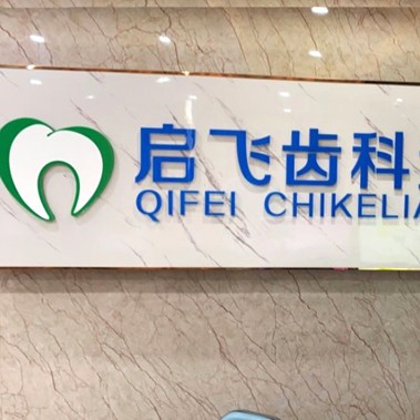 深圳种牙一颗多少钱！深圳启飞齿科(西乡店)种植牙价格表有了，美国杰美种植体：7259元起/颗！