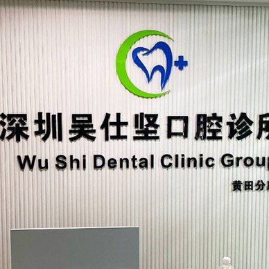 深圳一颗种植牙齿多少钱！深圳吴仕坚口腔诊所2023全新种牙价目表，德国ht瑞西欧种植牙：6933元起/颗！