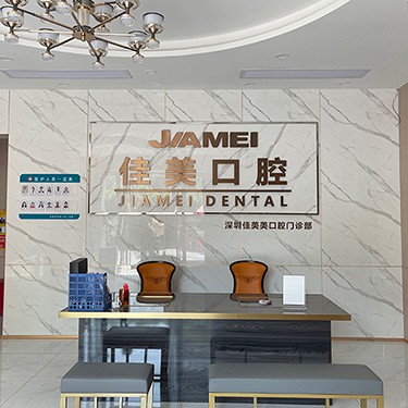 深圳一颗种植牙齿多少钱！深圳佳美美口腔门诊部(宝安分店)种植牙价格表抢先看，国产拜阿蒙种植牙：2782元起/颗！