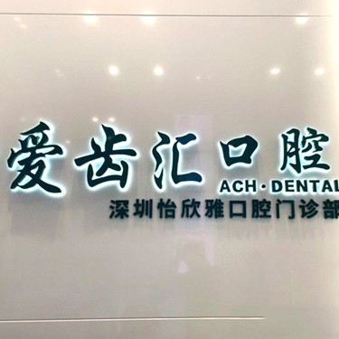 深圳去牙结石十大口腔医院排名榜！深圳爱齿汇口腔(湾厦店)市民甄选~