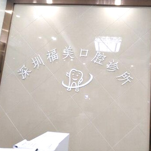 深圳一颗种植牙齿多少钱！深圳福美口腔诊所种植牙价格表，国产莱顿BLB种植牙价格：3470元起/颗！