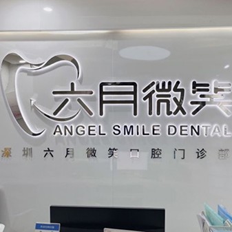 深圳活动义齿牙科医院排名榜公布（最新）！深圳六月微笑口腔门诊部实力值得信赖！