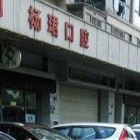深圳种牙技术最好的牙科医院排行！深圳杨珺口腔诊所实力强劲更安心！