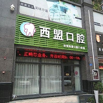 深圳人工种植牙价钱多少！深圳西盟口腔门诊部种植牙收费表公布，美国杰美种植体：7936元起/颗！