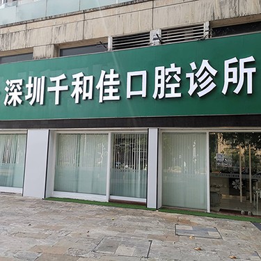 深圳去牙结石排名最好的口腔医院，深圳千和佳口腔诊所口碑实力顶呱呱！