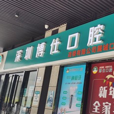 深圳种植一颗牙齿多少钱！深圳博仕口腔(麓城门诊)种植牙价格被打下来了，国产钛基牙(BAM)种植牙价格：3839元起/颗！