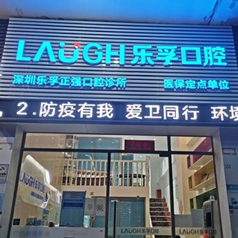 深圳种植一颗牙齿多少钱！深圳乐孚正强口腔诊所种植牙医院排名TOP1，国产大清西格种植牙：3574元起/颗！