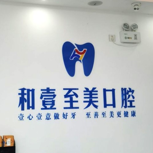 深圳去牙结石十大最佳私立口腔医院，深圳和壹至美口腔案例反馈＋科室简介，快戳进来~