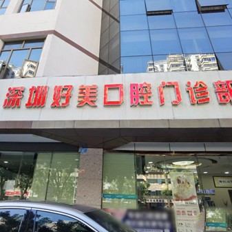 深圳一颗种植牙齿多少钱！深圳好美口腔种植牙价格表更新，德国icx种植牙：6811元起/颗！