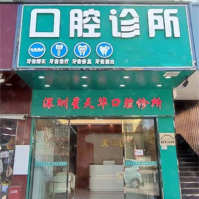 深圳种牙多钱一颗！深圳星天华口腔诊所种植牙价目表已更新，国产大清西格种植牙：3044元起/颗！