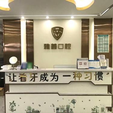 深圳一颗牙齿种植多少钱！深圳雅善口腔门诊部种植牙价格表，瑞典诺贝尔种植牙：5802元起/颗！