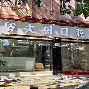 深圳牙齿不齐矫正十大口腔连锁品牌！深圳大树口腔诊所市民甄选~