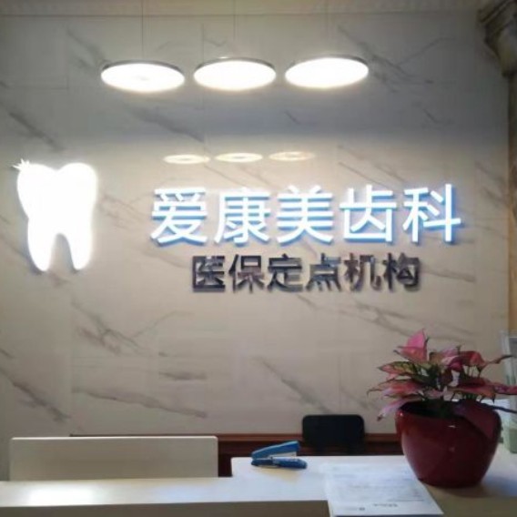 深圳种牙一颗多少钱！深圳爱康美口腔门诊部种牙超划算，瑞典尼奥斯neoss种植牙：8237元起/颗！