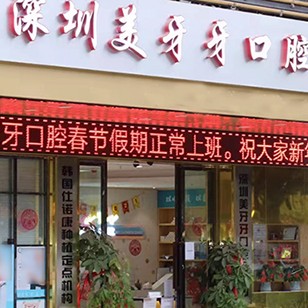 深圳一颗种植牙齿多少钱！深圳美牙牙口腔门诊部种植牙价格被打下来了，国产大清西格种植牙：2989元起/颗！