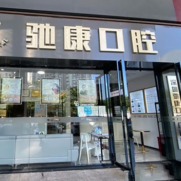 深圳驰康口腔门诊部
