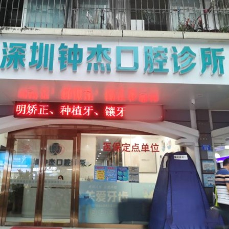 深圳种植一颗牙齿多少钱！深圳钟杰口腔诊所种植牙价格表，瑞士拓美thommen植牙牙：6397元起/颗！