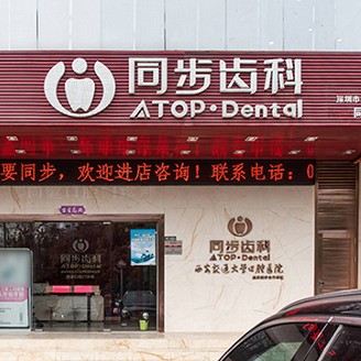 深圳同步齿科同健门诊(侨香店)