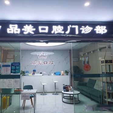 深圳一颗牙齿种植多少钱！深圳品美口腔门诊部种植牙价格表抢先看，国产中国安联种植牙价格：3137元起/颗！