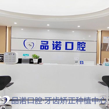 深圳龅牙矫正整牙医院排名前十预测！深圳品诺口腔门诊部医疗水平高！