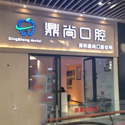 深圳鼎尚口腔诊所