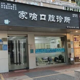深圳一颗种植牙齿多少钱！深圳家喻口腔诊所种植牙医院排名TOP1，瑞典尼奥斯neoss种植牙：8482元起/颗！