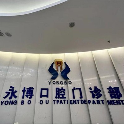 东莞冷光美白排名前十的口腔医院，东莞永博口腔(天虹店)医疗水平高！