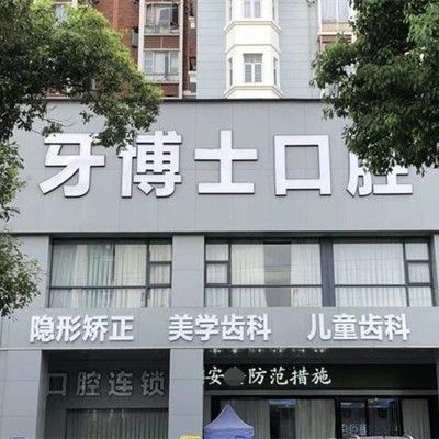 东莞种植一颗牙需多少钱！寮步舒慈牙博士口腔2023全新种牙价目表，瑞士iti：6254元起/颗！