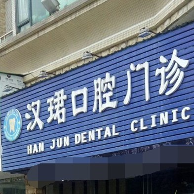 东莞种牙齿多少钱一颗！东莞万江汉珺口腔门诊种牙价格表（今日更新/实时），国产康盛种植牙价格：4760元起/颗！
