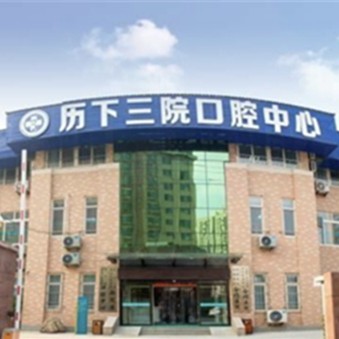 济南种植一颗牙齿多少钱！济南第三人民医院西院区种植牙价格表参考，国产大清西格种植牙：3154元起/颗！