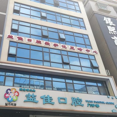 东莞冷光美白口腔医院排名top10谁比较好？东莞樟木头益佳口腔医生手术专业、设备先进正规！