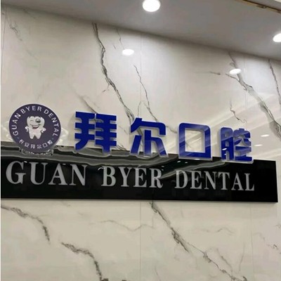 东莞种植一颗牙需多少钱！东莞拜尔口腔(长安镇)种植牙收费表公布，瑞典诺贝尔CC种植牙：8007元起/颗！