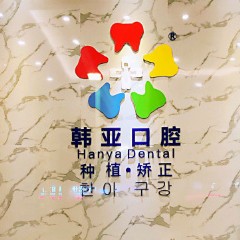 东莞去牙结石排名最好的口腔医院，东莞韩亚口腔医疗水平高！