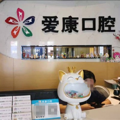 东莞种植一颗牙需多少钱！东莞爱康口腔2023全新种牙价目表，瑞典诺贝尔PMC种植牙：7162元起/颗！