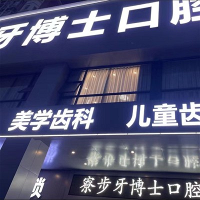 东莞种植一颗牙需多少钱！东莞牙博士口腔门诊部(寮步店)2023全新种牙价目表，瑞士iti：6850元起/颗！