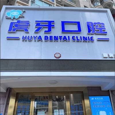 东莞种牙齿多少钱一颗！东莞虎牙口腔门诊种牙价格表送上，国产康德泰种植牙价格：3186元起/颗！