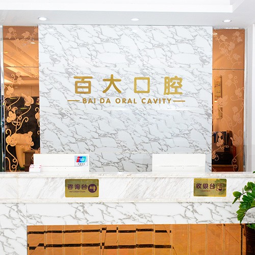 深圳做一颗种植牙多少钱！深圳百大口腔门诊部(横岗分店)种植牙价格表抢先看，德国贝格bego种植体：5709元起/颗！