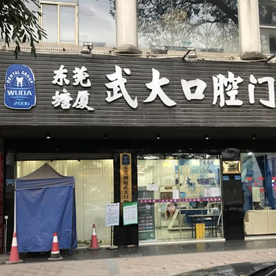 东莞种植一颗牙需多少钱！东莞塘厦武大口腔门诊部种植牙价目表已更新，国产大清西格种植牙：3592元起/颗！