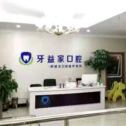 济南牙贴美白口腔医院排名前十名单公布，济南槐荫牙益家口腔诊所揭晓各院实力优势