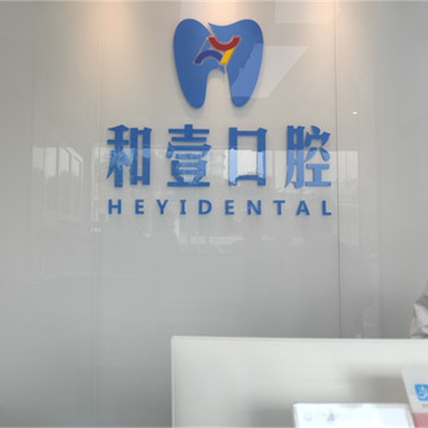 深圳种植一颗牙需多少钱！深圳和壹口腔(西丽店)种植牙价格表，国产常州创英种植牙：4561元起/颗！
