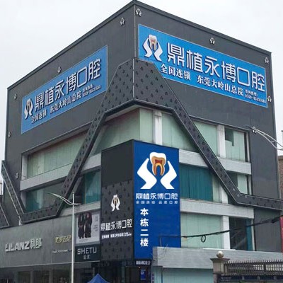东莞冷光美白排名最好的口腔医院，东莞鼎植永博口腔门诊医疗水平高！