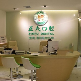 深圳种牙技术十大口腔连锁品牌！深圳正夫口腔(宝安中心店)医疗水平高！