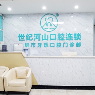 深圳种牙多钱一颗！深圳世纪河山口腔(沙井上南店)种植牙价目表已更新，德国普鲁士Prussian：6835元起/颗！