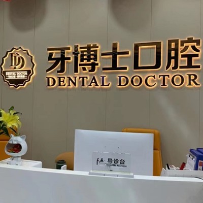 东莞种植一颗牙需多少钱！东莞牙博士口腔(塘厦万科店)种植牙价格表参考，韩国INNO种植牙：3407元起/颗！
