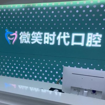 东莞种植一颗牙需多少钱！东莞微笑时代口腔门诊种牙价格表（今日更新/实时），瑞士百丹特Biodente种植牙：9745元起/颗！