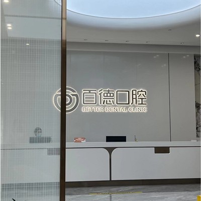 东莞种植一颗牙需多少钱！东莞百德口腔种植牙收费表公布，瑞典诺贝尔Active种植牙：13069元起/颗！