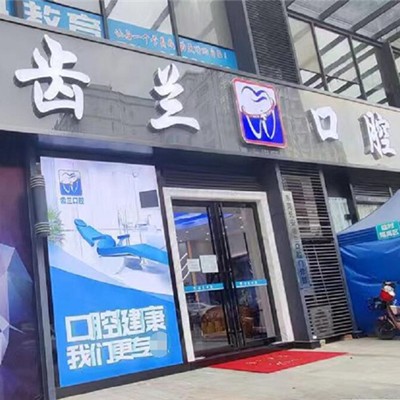 东莞种牙齿多少钱一颗！东莞长安齿兰口腔种植牙新价格已确定，瑞典诺贝尔PMC种植牙：7858元起/颗！