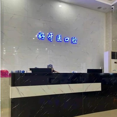 东莞美白牙齿排名最好的口腔医院，东莞长安好牙医口腔门诊(长安分店)等双双上榜