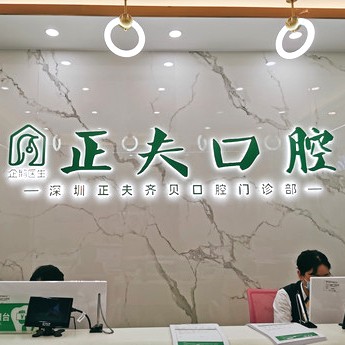深圳正夫口腔(西丽店)