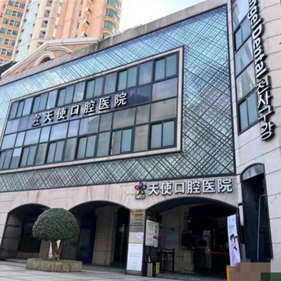 东莞冷光美白牙齿最好的口腔医院排行榜！东莞天使口腔医院(东城院)收费都不贵的
